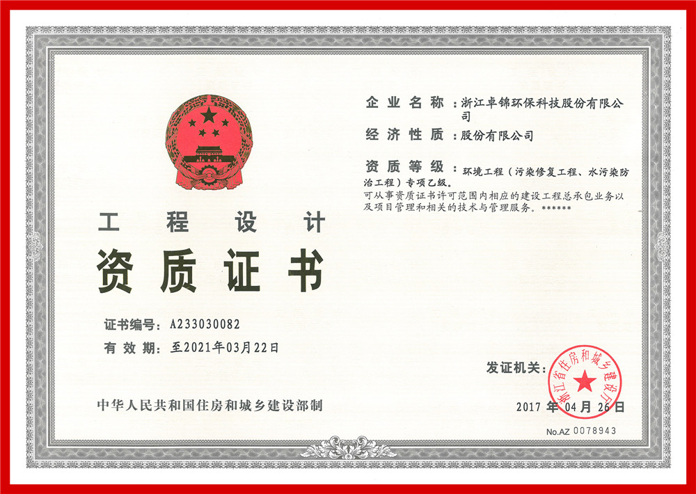 023 环境工程(污染修复工程、水污染防治工程）专项设计乙级资质证书1_副本.jpg